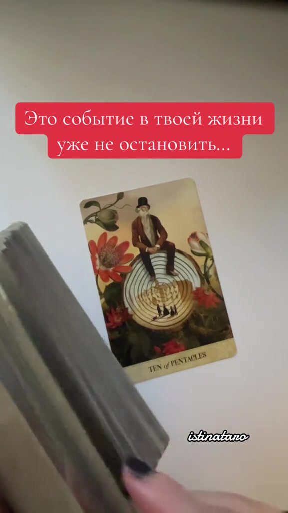 @Истина ТАРО✨