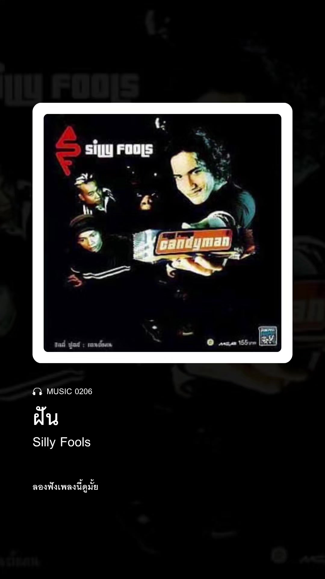 @ลองฟังเพลงนี้ดูมั้ย