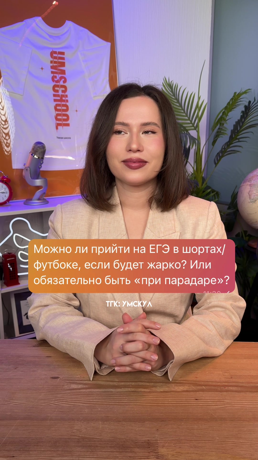 @Умскул