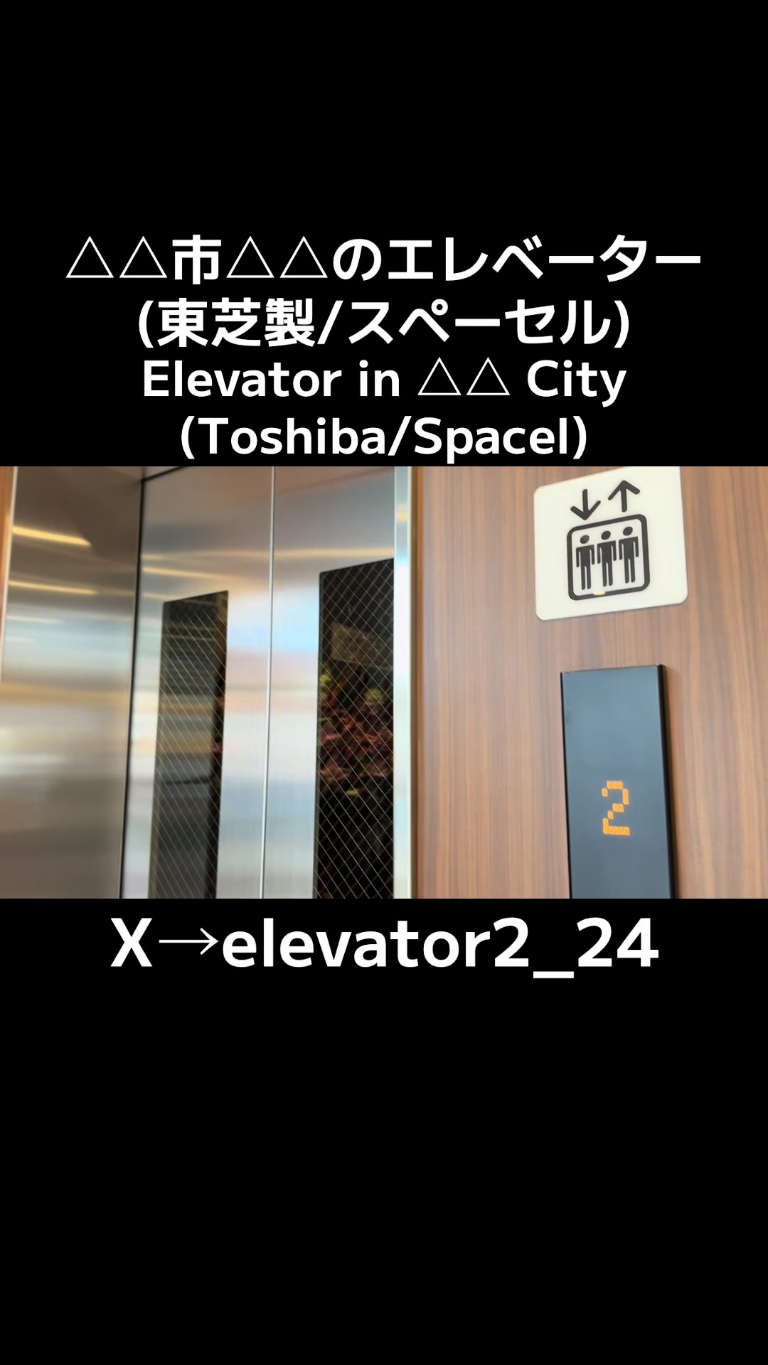 @エレベーター動画投稿垢(東京愛知マニア)
