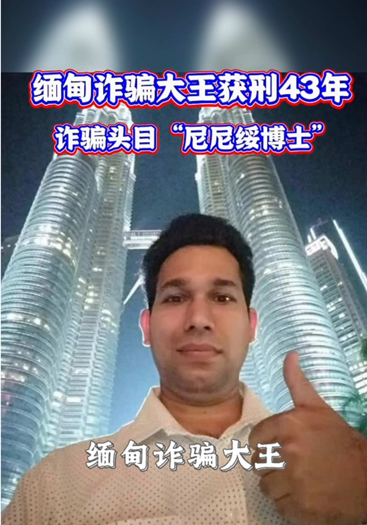 @東南亞大事件【天天國際反詐】