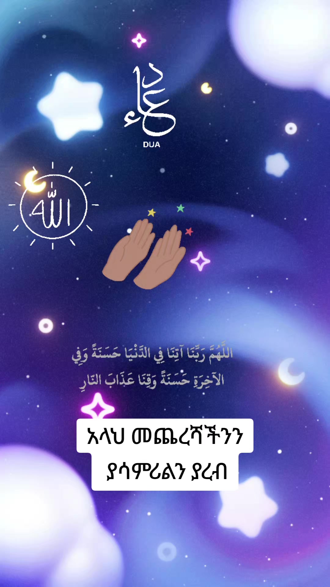 @ኢተቂሏህ ነብሴ 1الله كريم🕊🤍Ⓜ