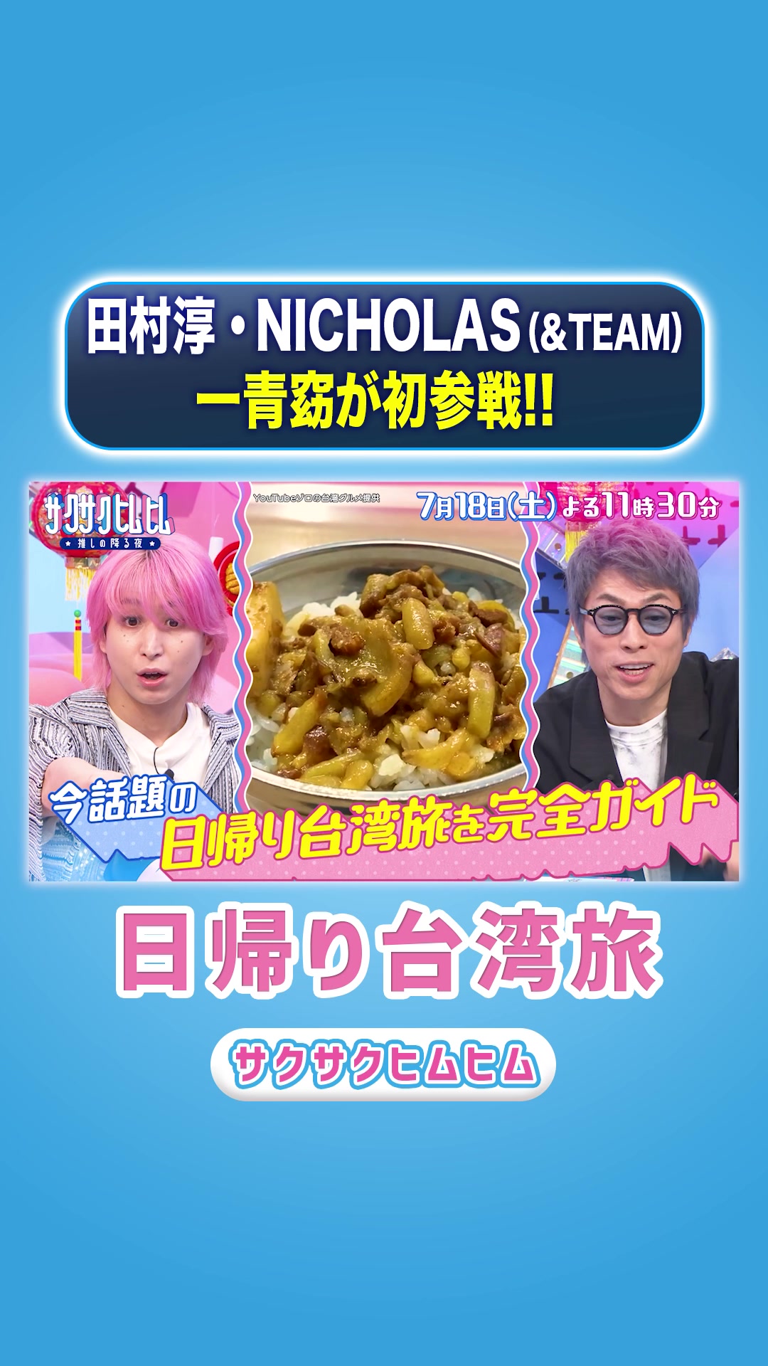 @サクサクヒムヒム【日本テレビ】