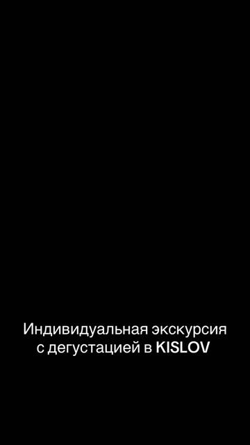@Винодельня KISLOV