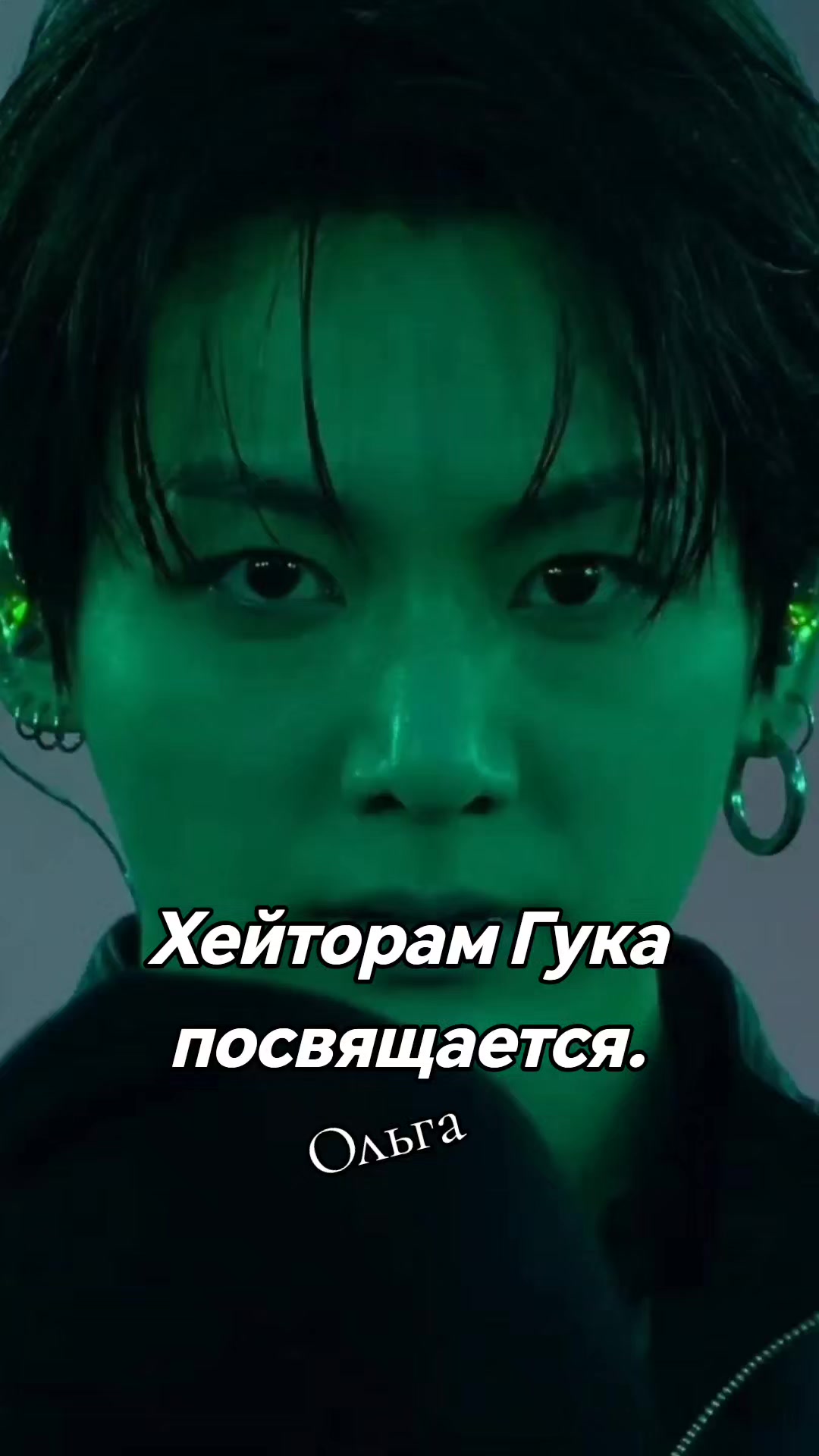 @Ольга Fan