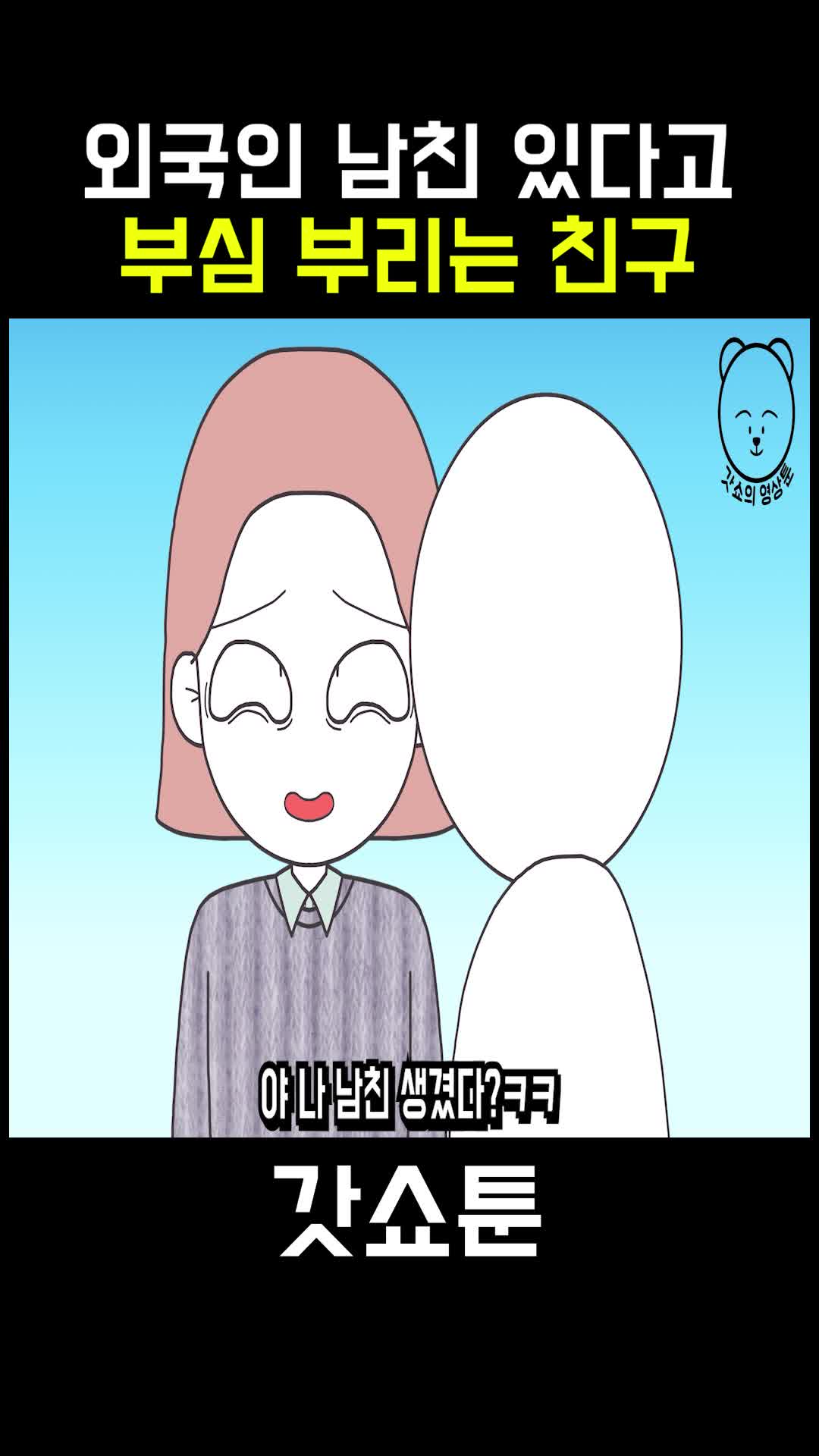 @갓쇼툰