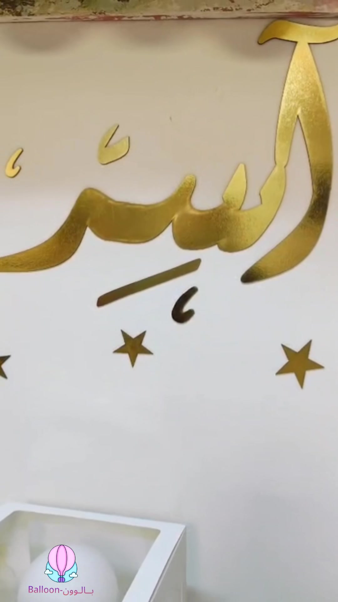 @بـــــالــوون ـBalloon