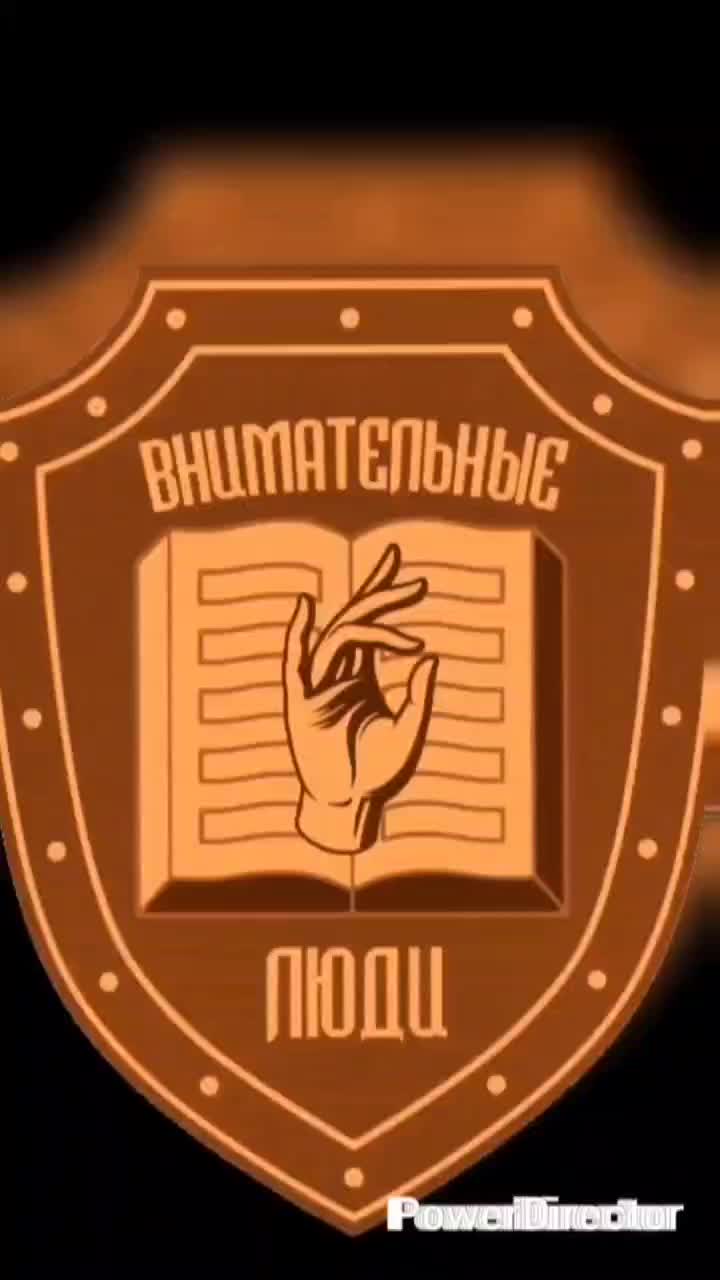 @Внимательные Люди