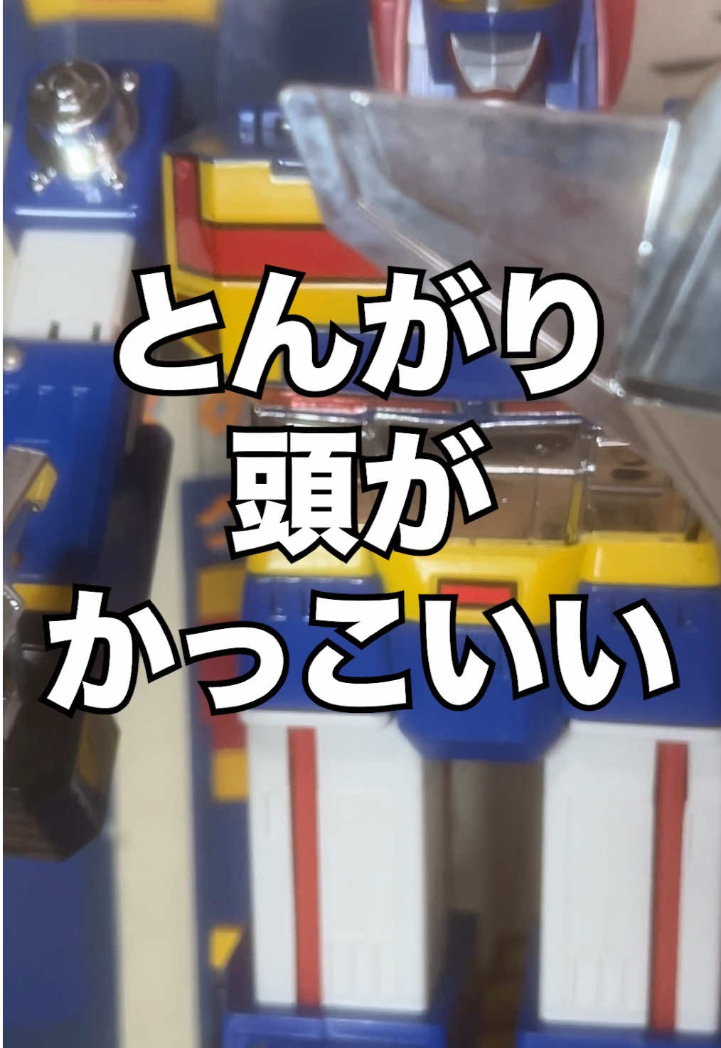 @たすあに【特撮おもちゃ収集家】