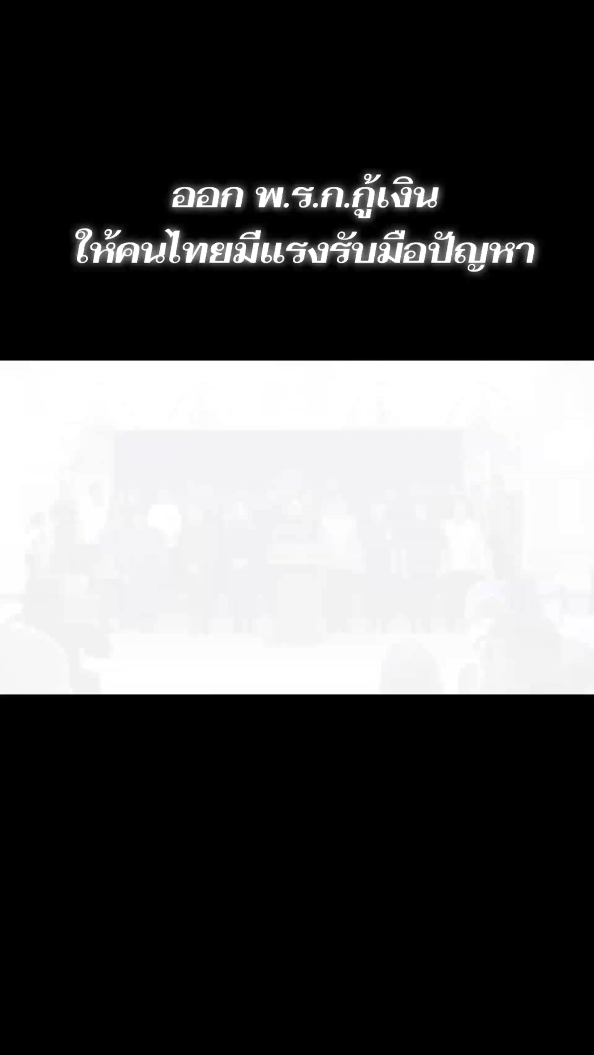 @งานการไม่ทำ รำแต่ติ๊กต็อก