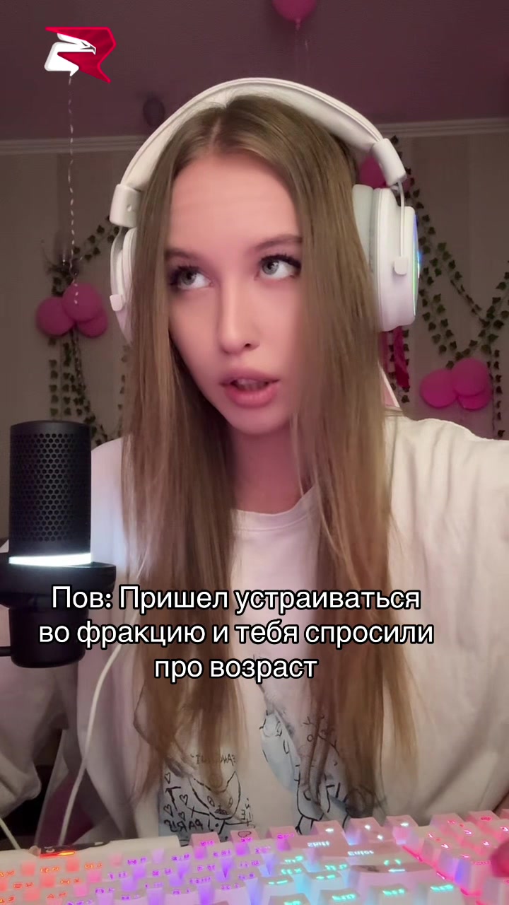 @Стримерша с Аризоны