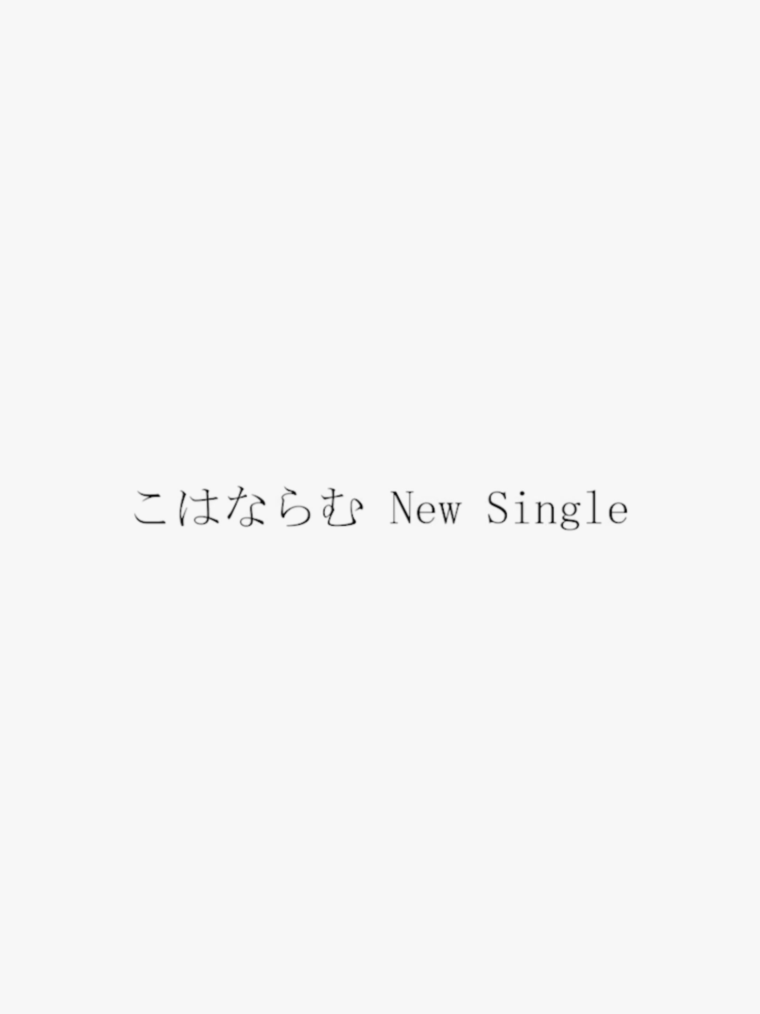 @こはならむ / Kohana Lam