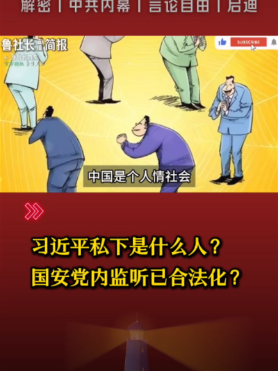 @中国政经解密