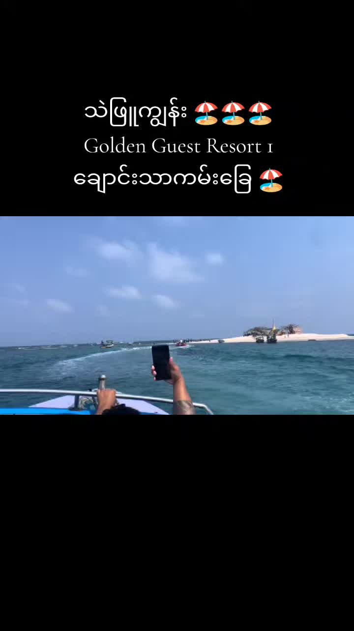 @ချောင်းသာကမ်းခြေ 🏖🏝🌅