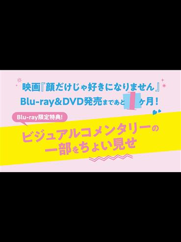 @映画『顔だけじゃ好きになりません』公式