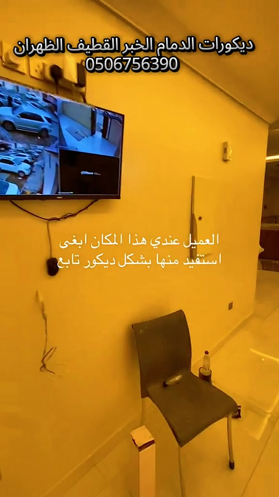@ديكورات دهانات الدمام الشرقية