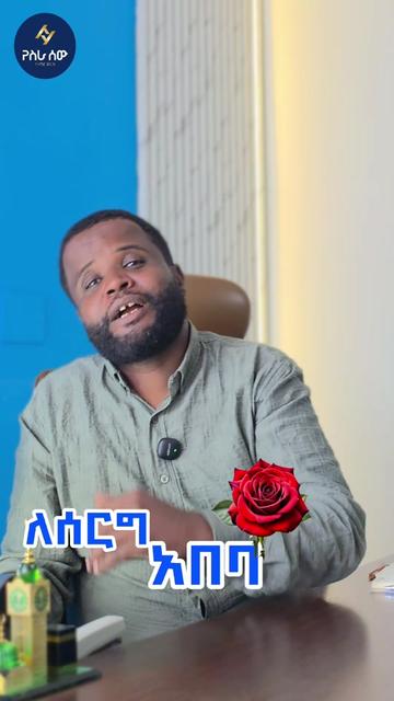 @yesra sew የስራ ሰው