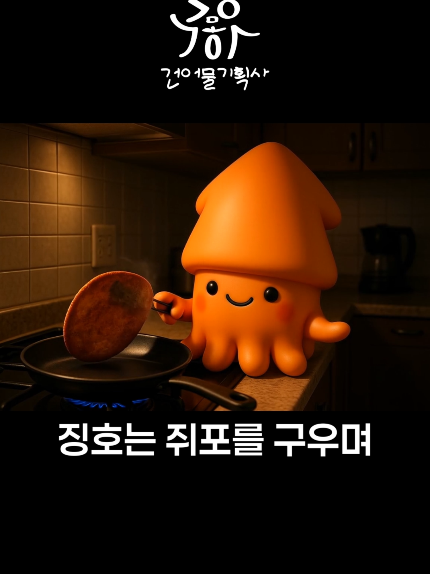 @오징호(Ojingho)