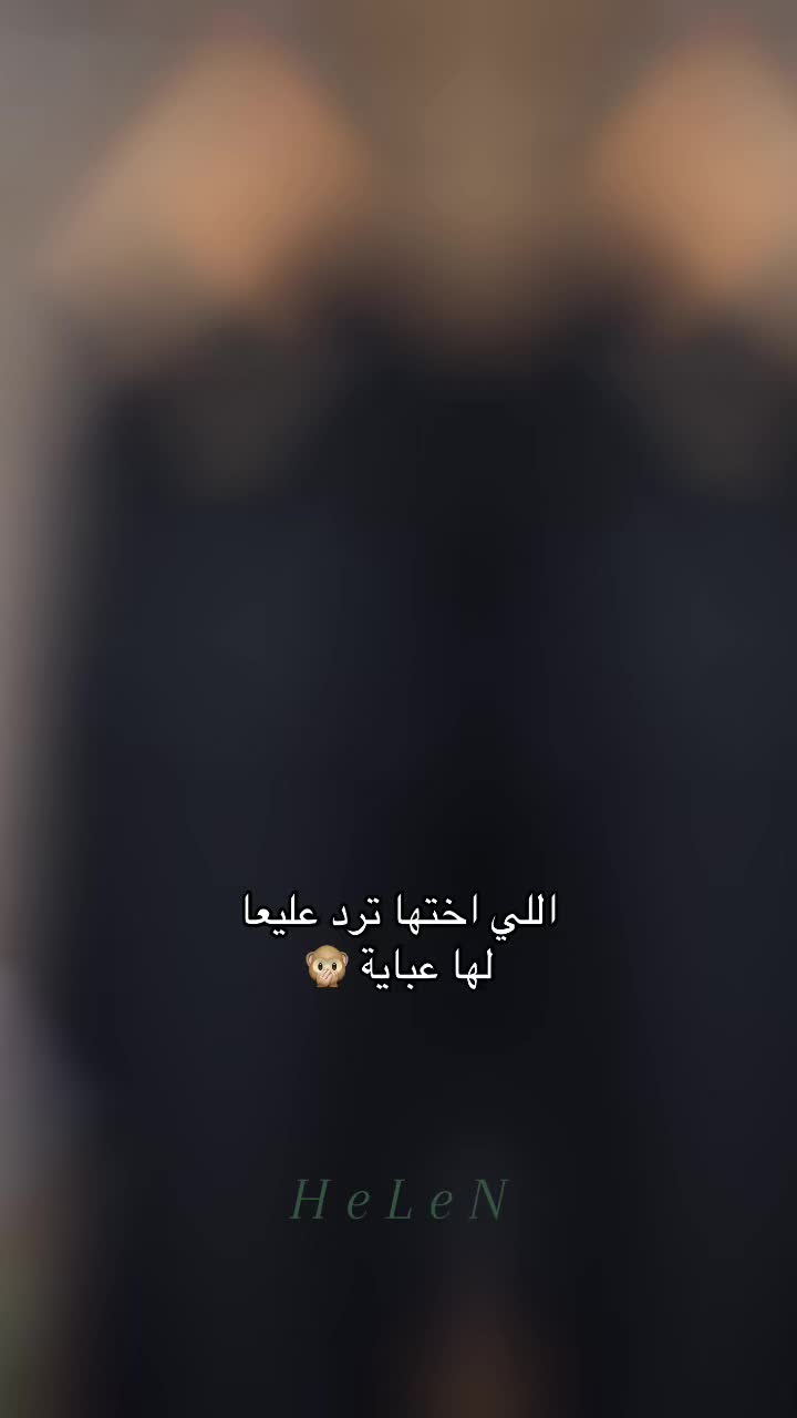 @عبـايـات هـيلين