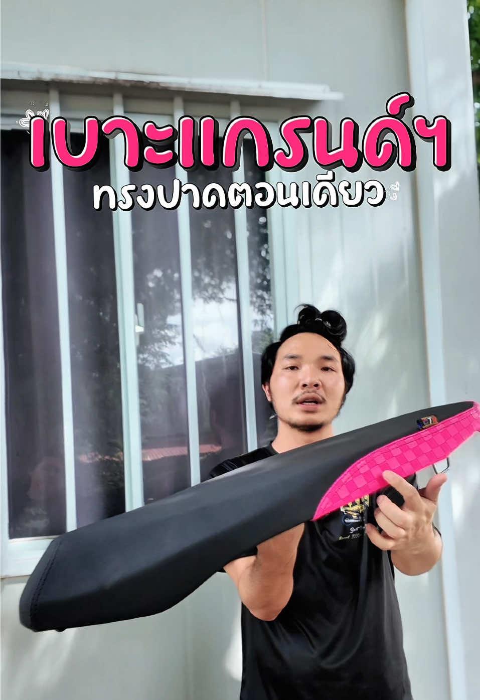 @พี่สแน็คขายเบาะ (30K)