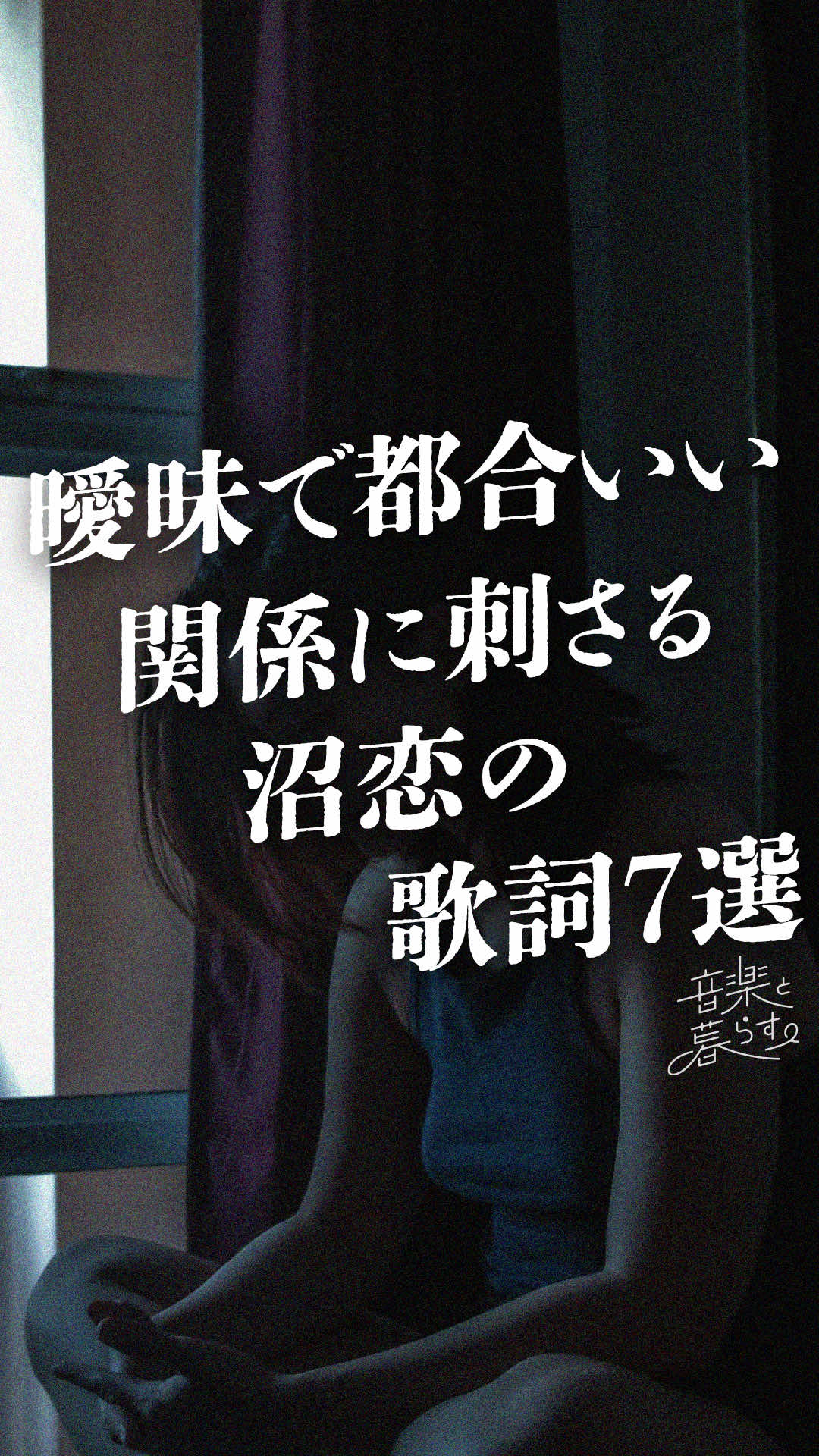 @音楽と暮らす。