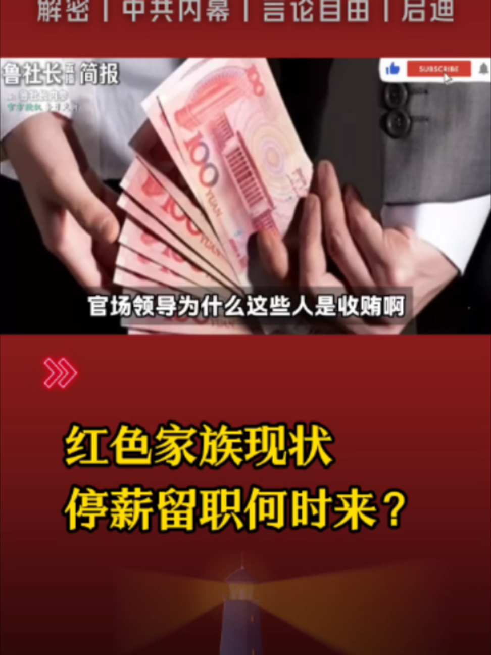 @中国政经解密