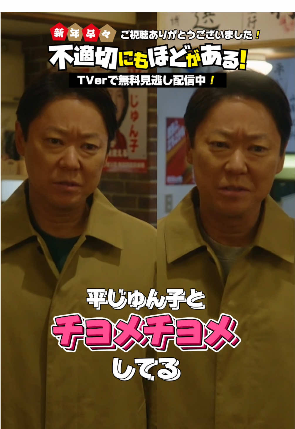@SPドラマ「不適切にもほどがある！」1/4放送【公式】
