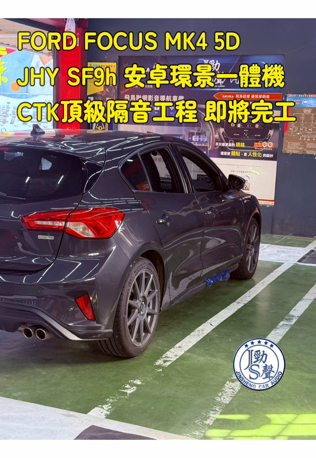 @勁聲汽車音響、影音科技