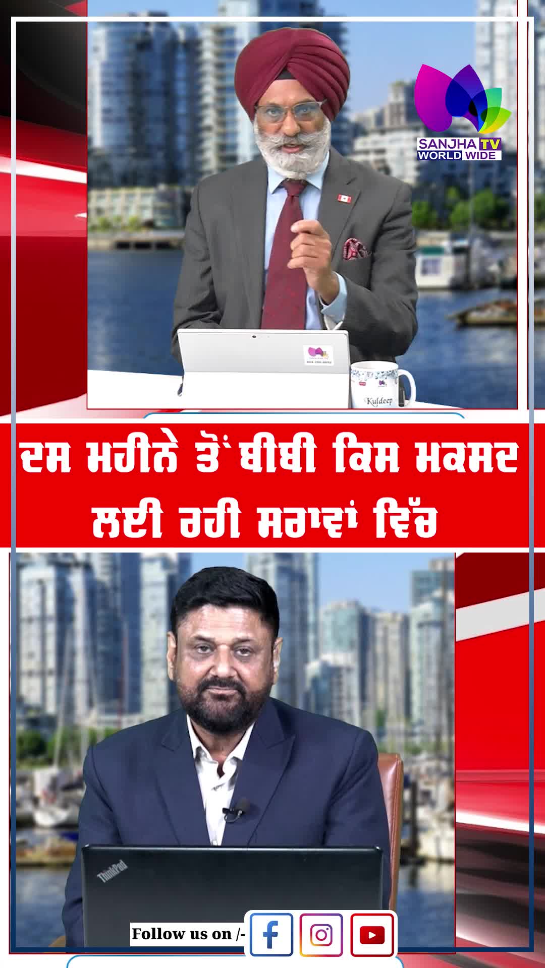 @Sanjha TV Worldwide
