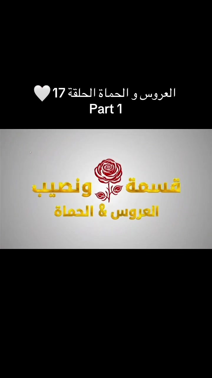 @قسمة و نصيب العروس و الحماة 🤍