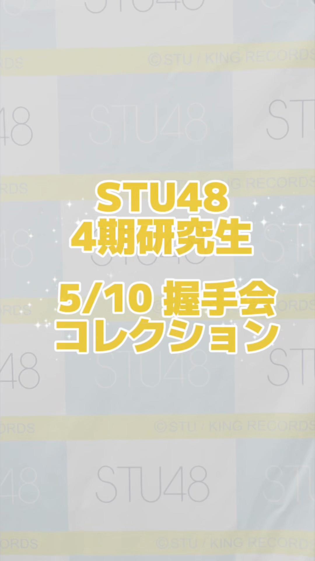 @STU48 4期研究生マネージャー