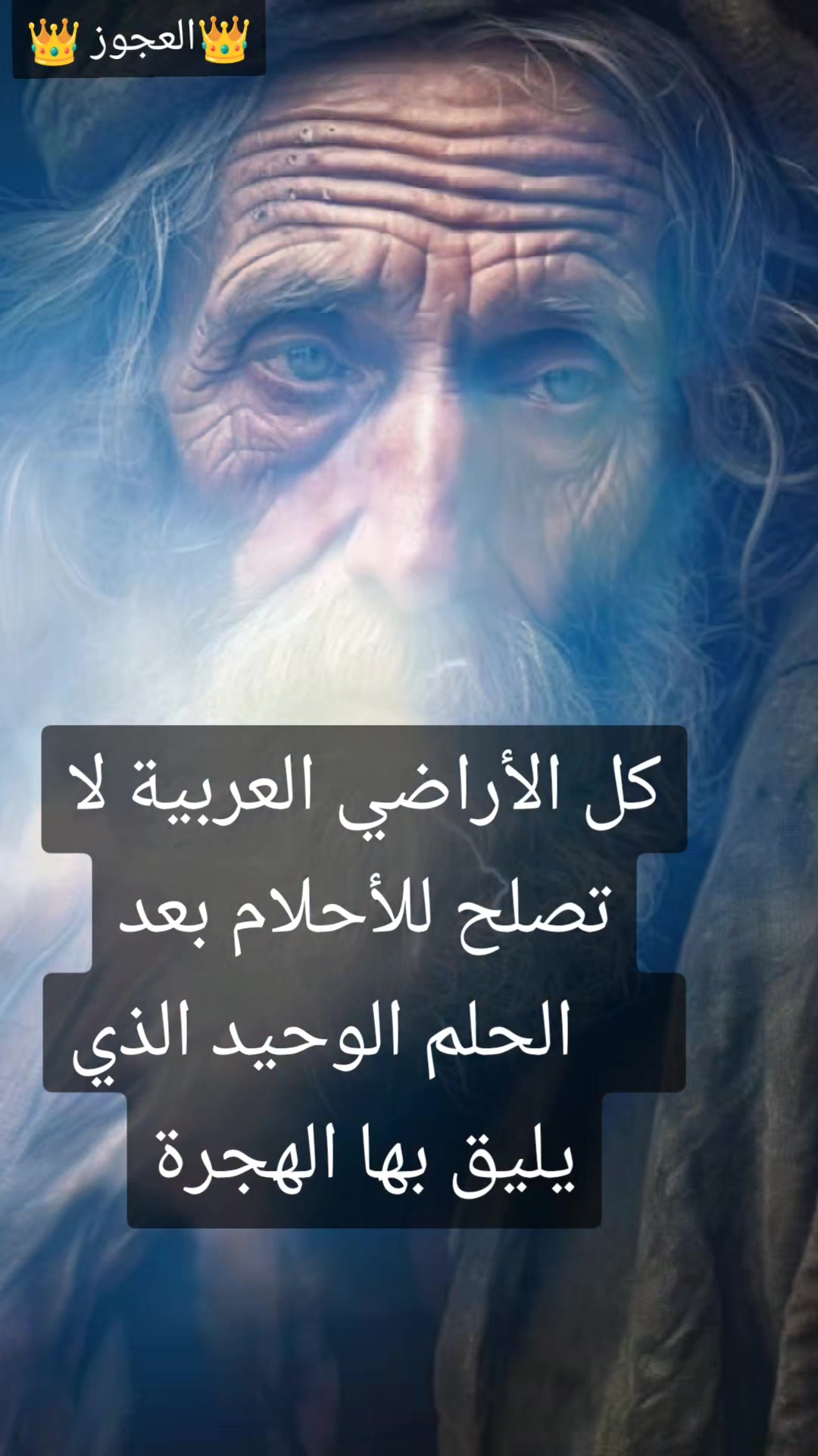 @👑العجوز👑