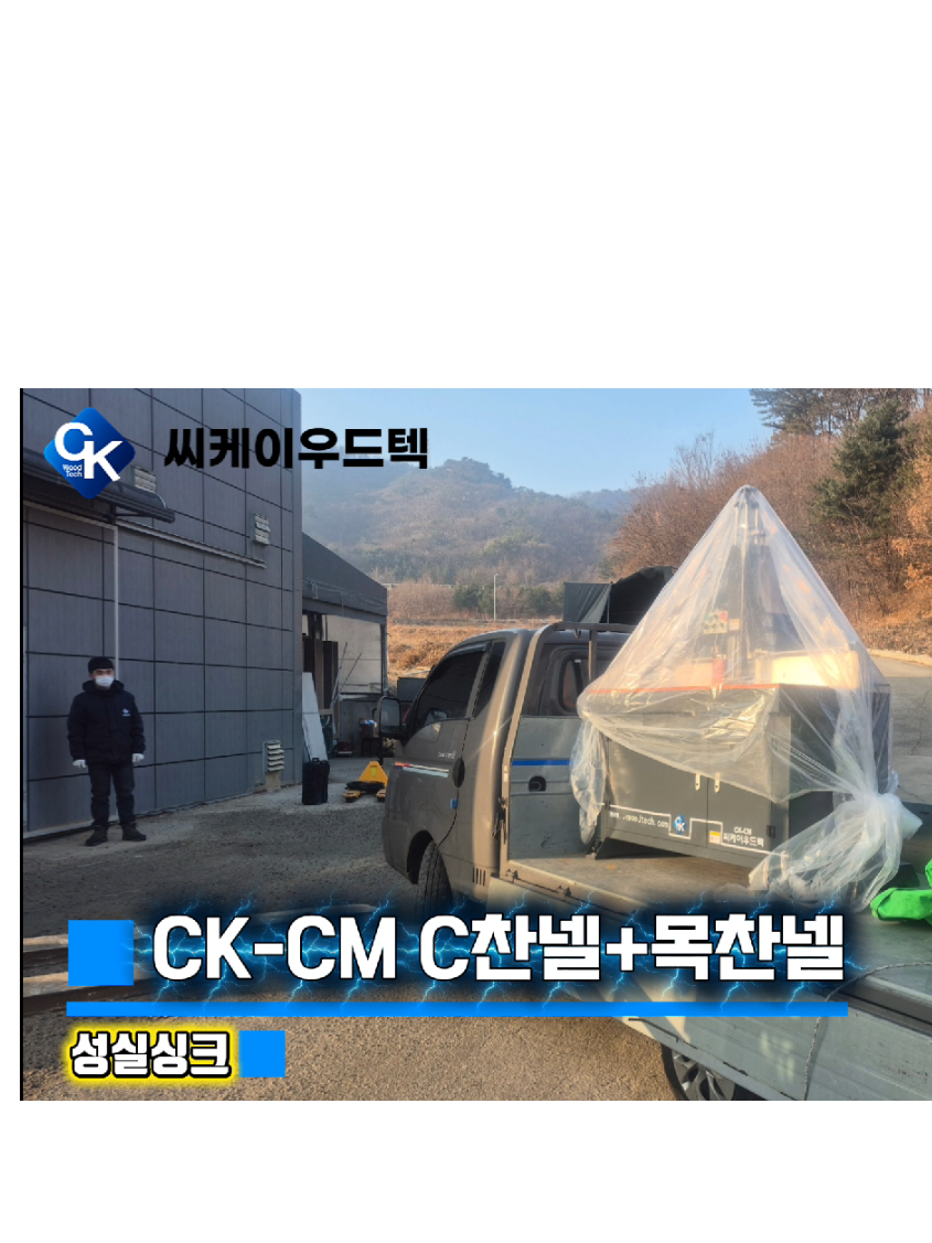 @씨케이우드텍 / 엣지밴딩기 전문기업