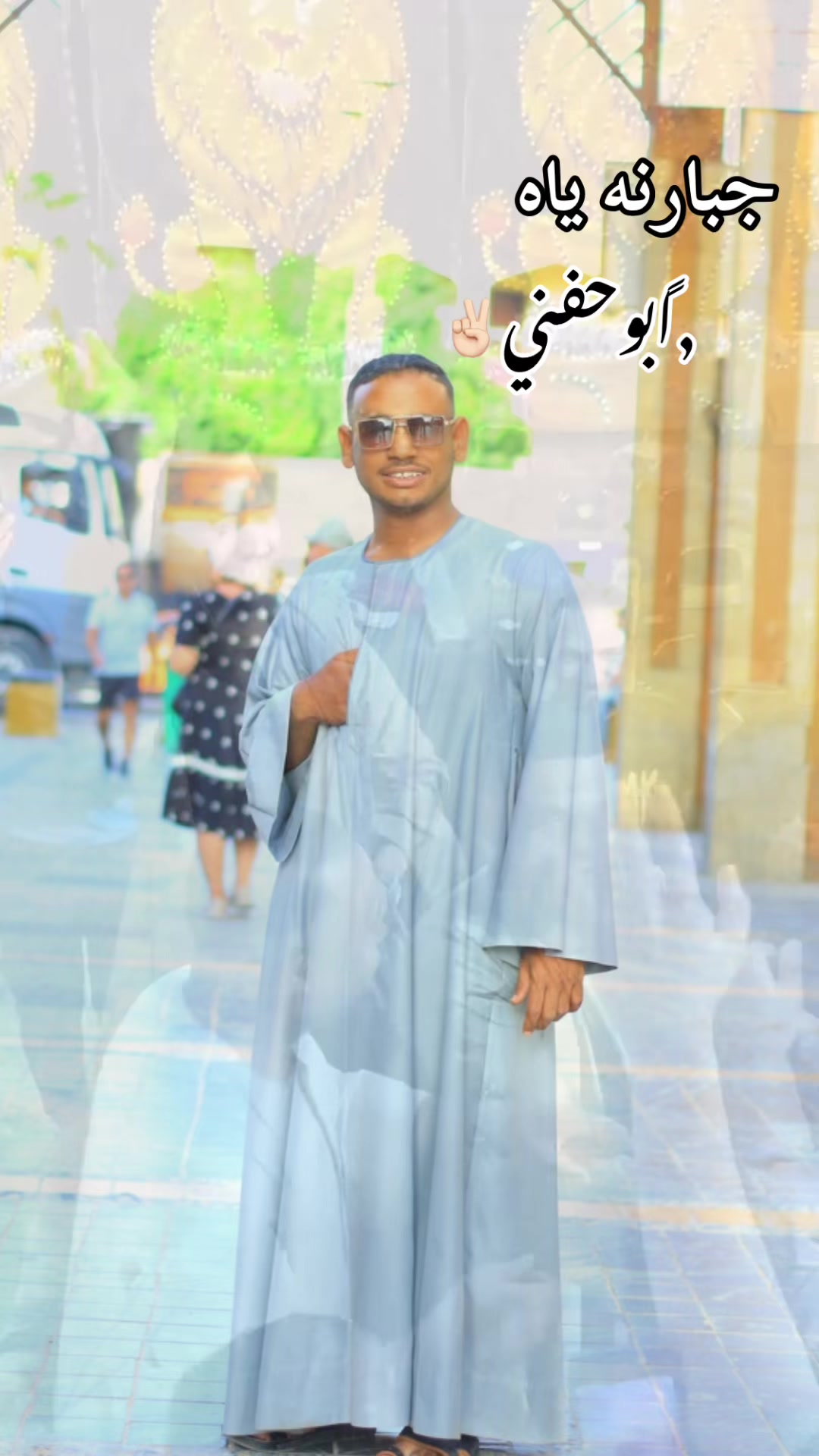@♕ سـلامــــــHofny✌🏻ــــــــه