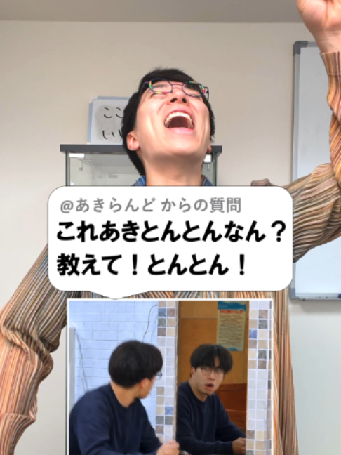 @あきとんとん🤔