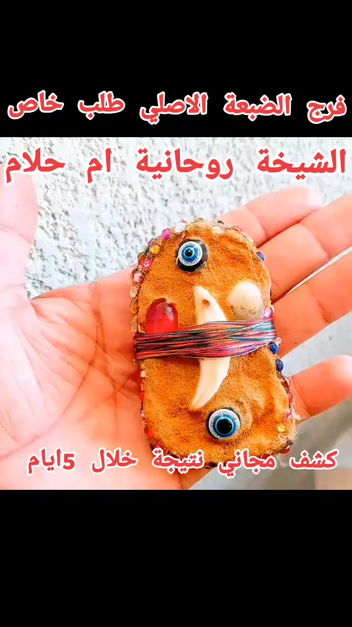 @الشخية روحانية ام حلام
