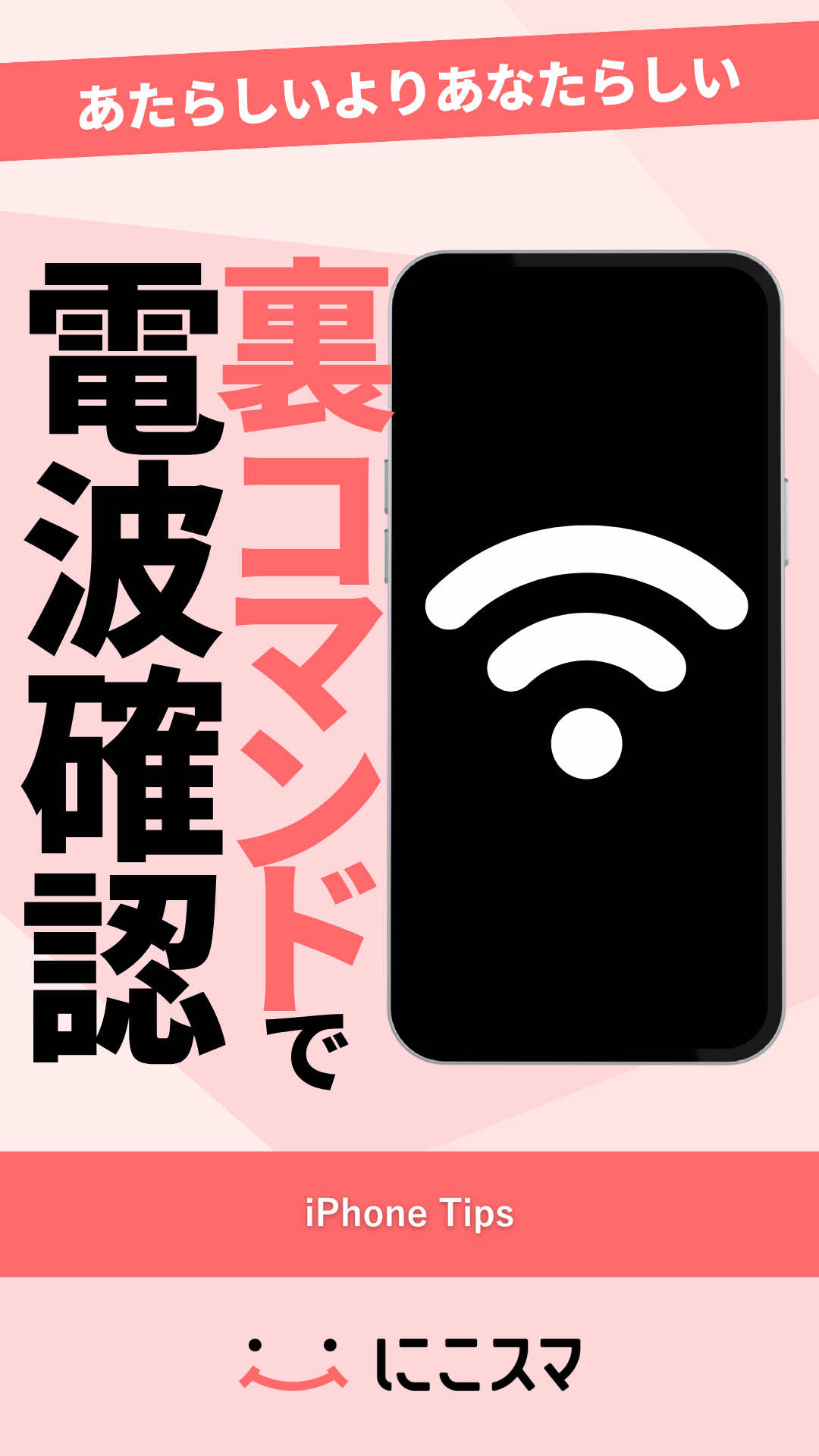 @にこスマ@iPhoneの裏技・便利術ご紹介