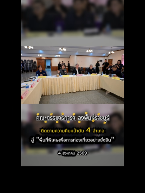 @ประชาสัมพันธ์จังหวัดราชบุรี