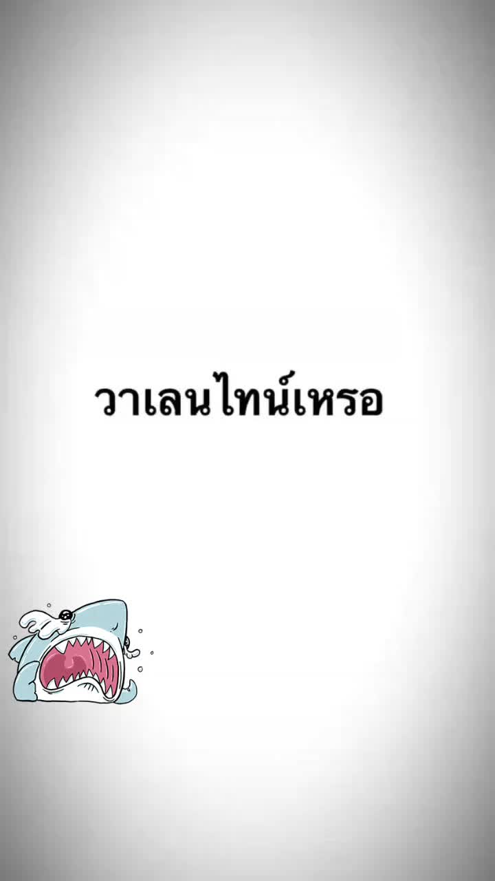 @เจ็บไม่จำ ขอซ้ำอีกที😝