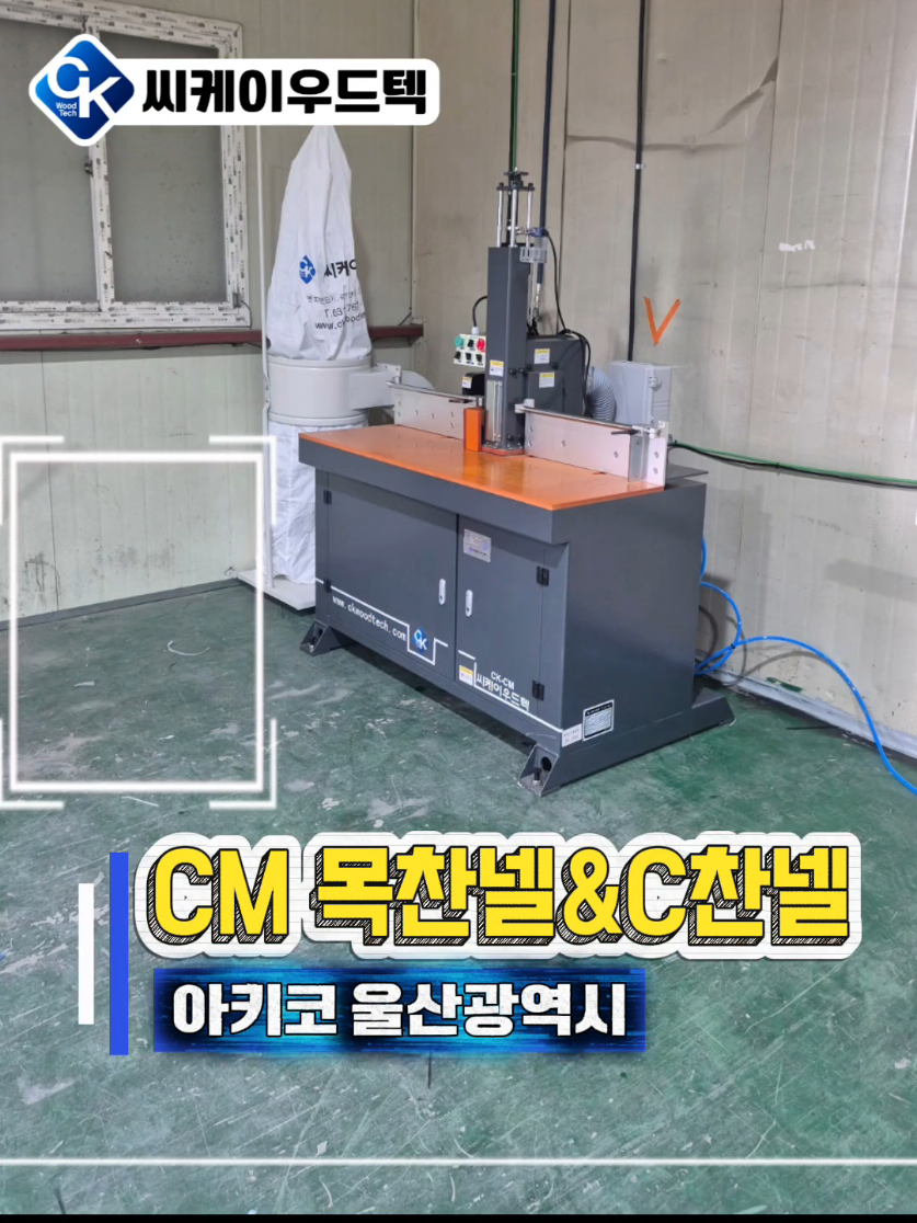 @씨케이우드텍 / 엣지밴딩기 전문기업