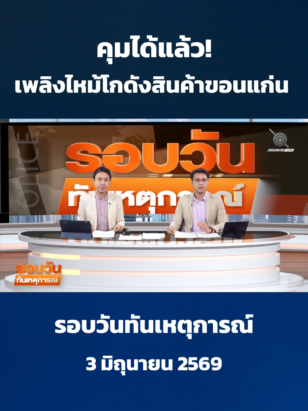 @POLICE TV