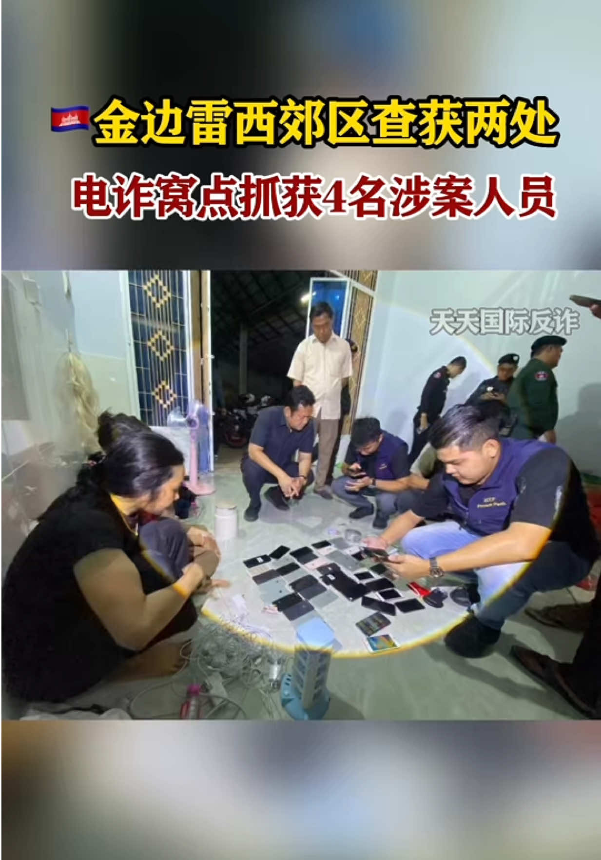 @天天国际反诈【东南亚新闻】