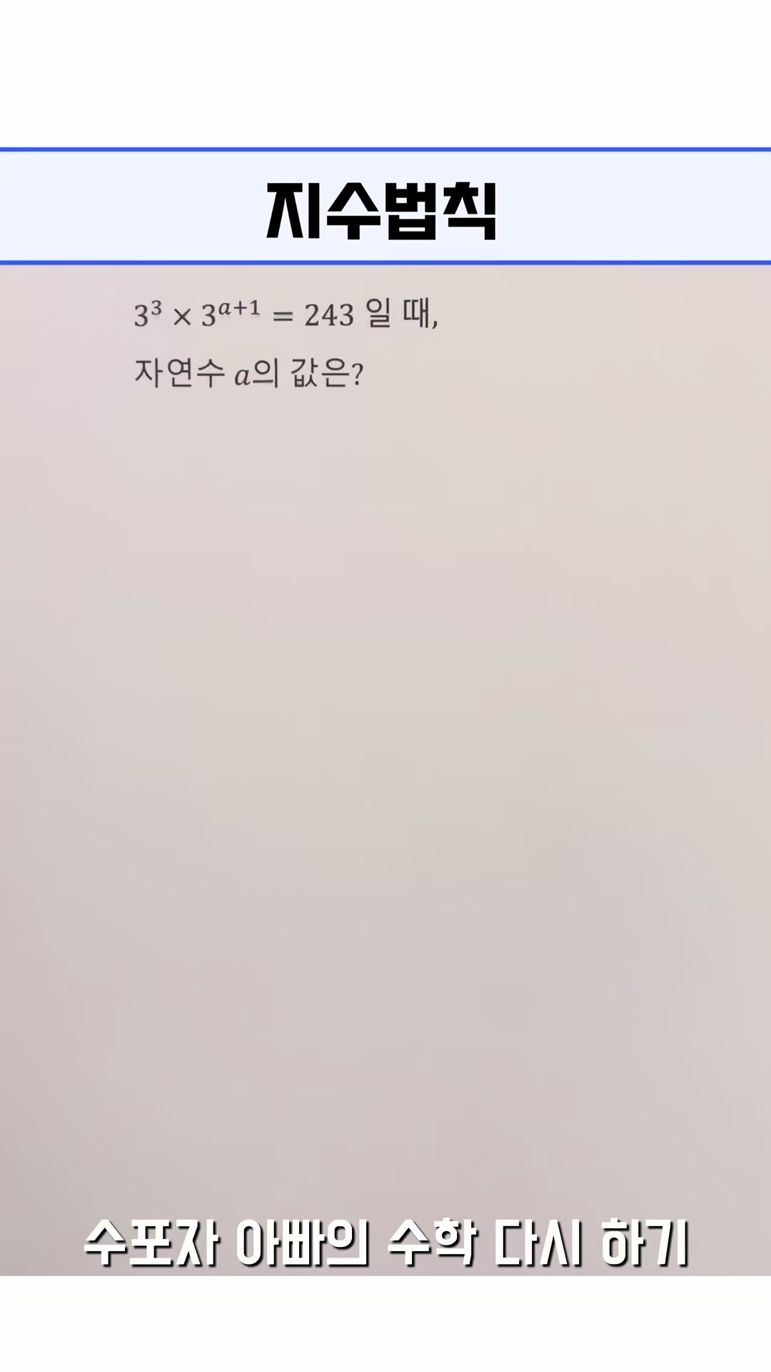 @수포자 아빠