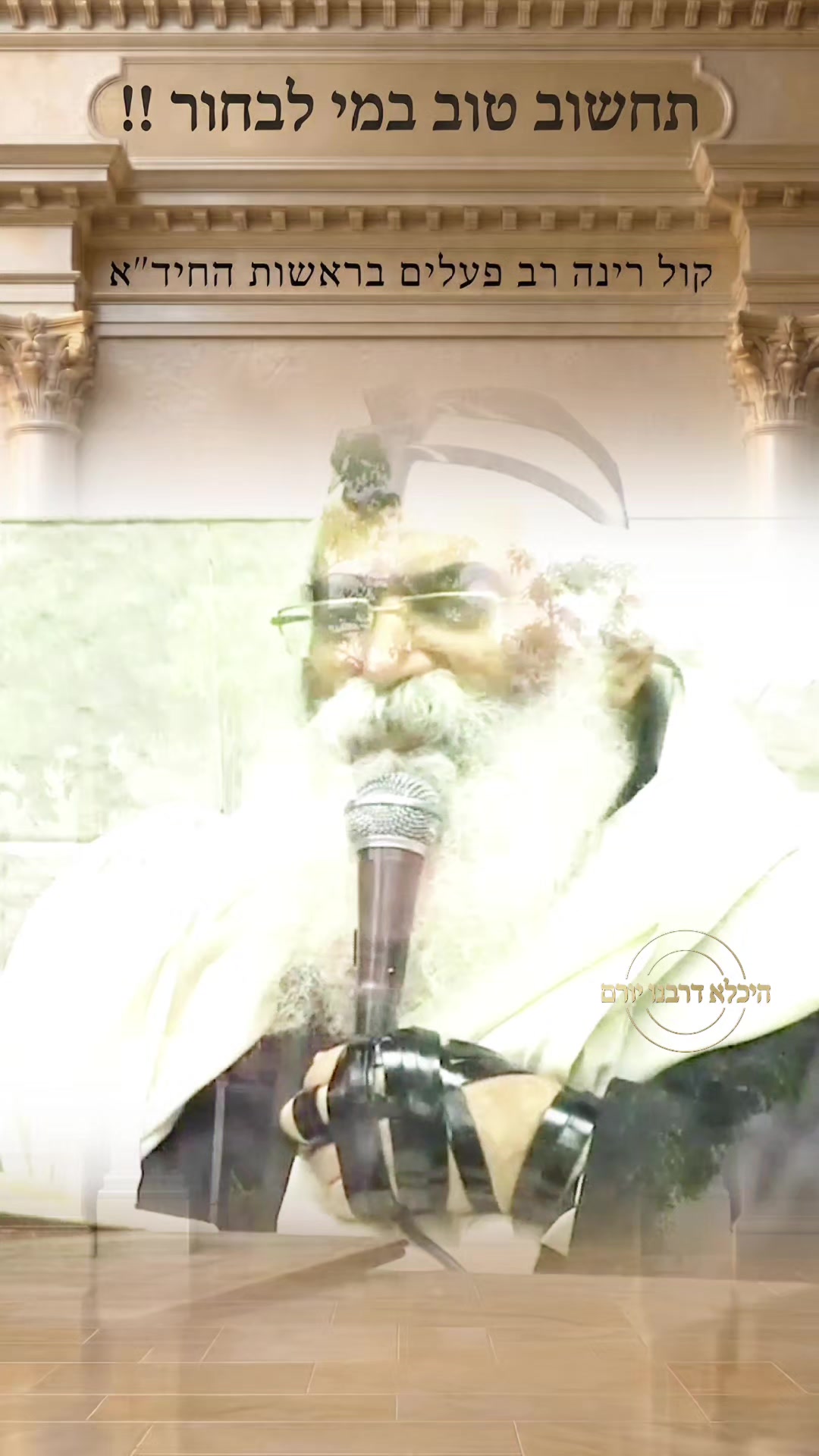 @👑 היכלא דרבנו יורם 👑