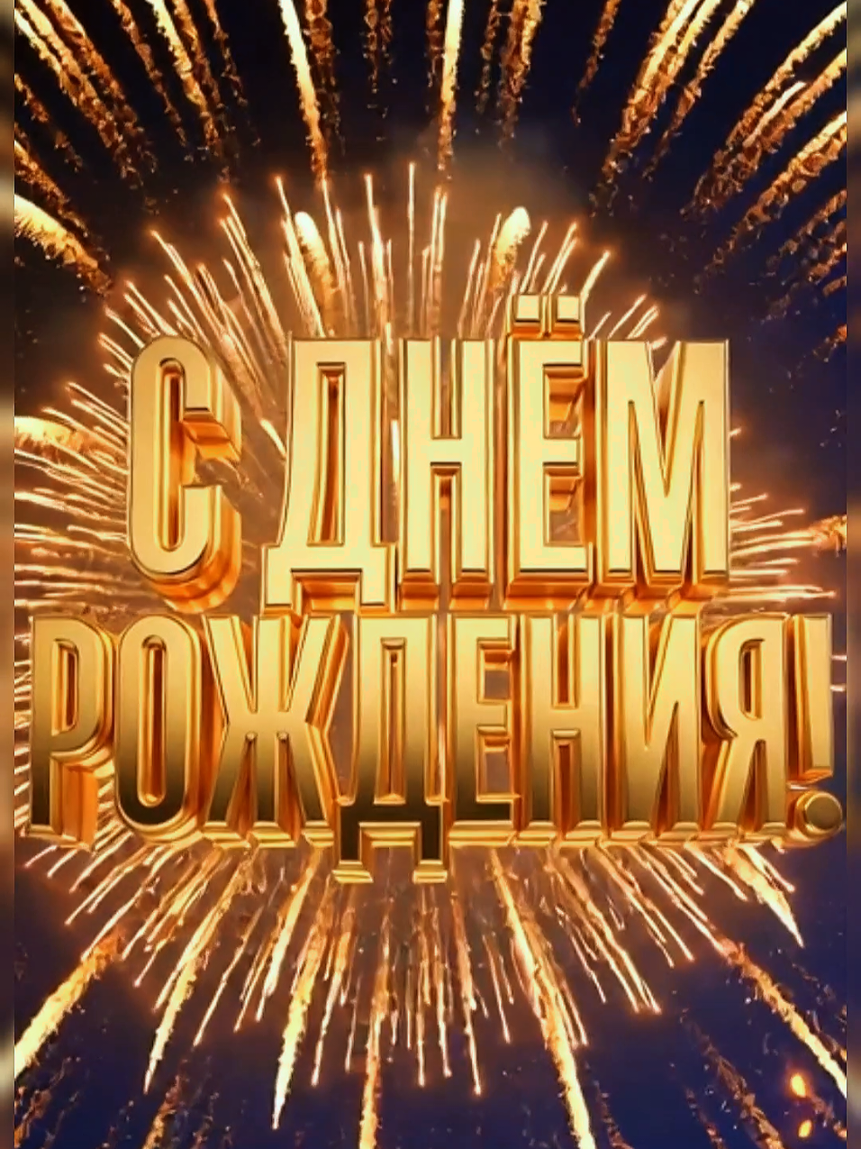@ТвоЕ день рождениЕ
