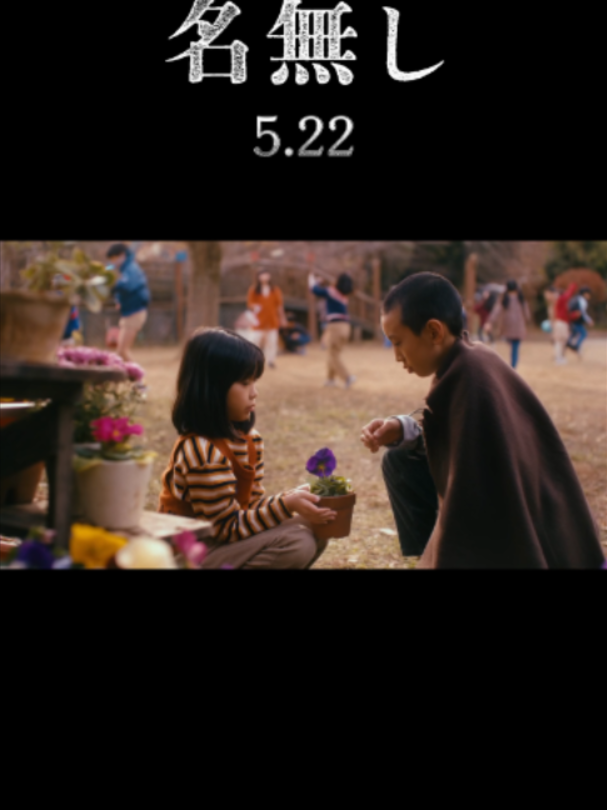 @映画『名無し』公式