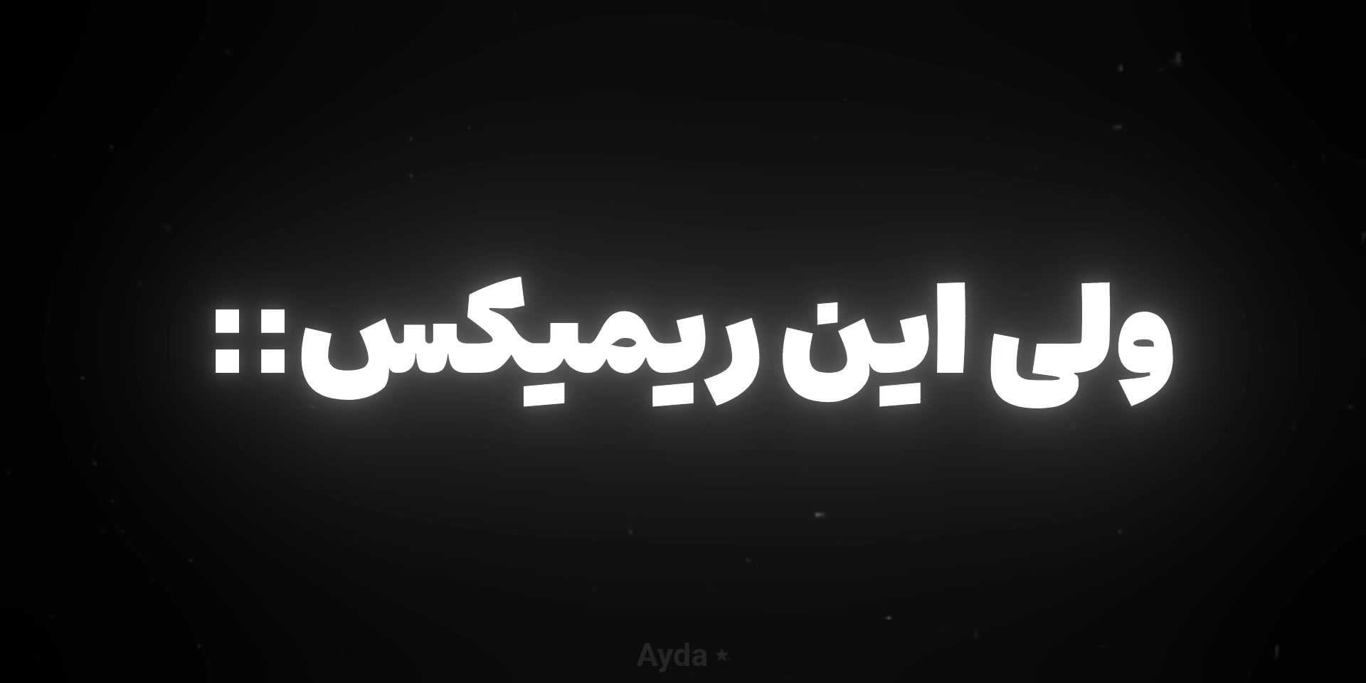 @𝘈𝘺𝘥𝘢 ⋆