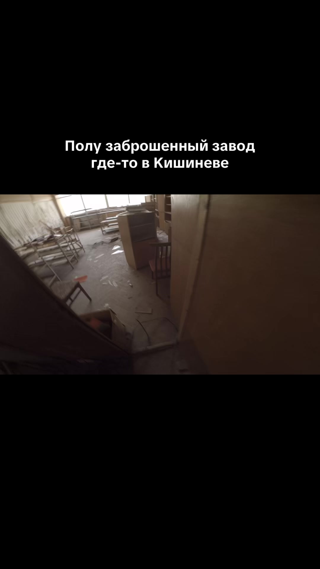 @Кишиневский сталкер