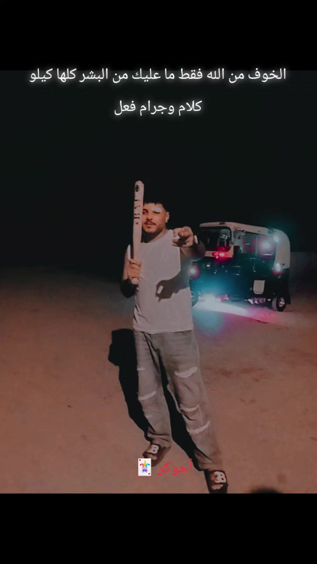 @اجــوكــر🃏⚔️