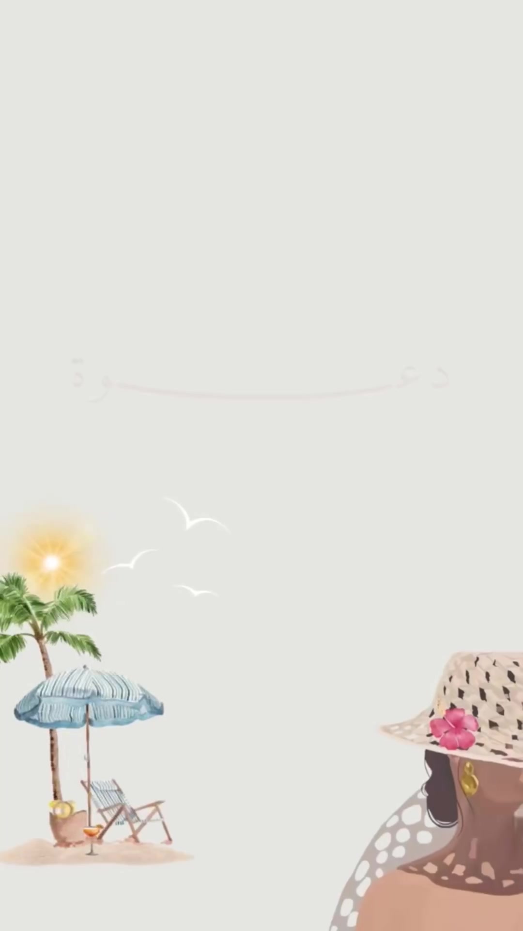 @أَ |مصممة دعوات إلكتروني🪄
